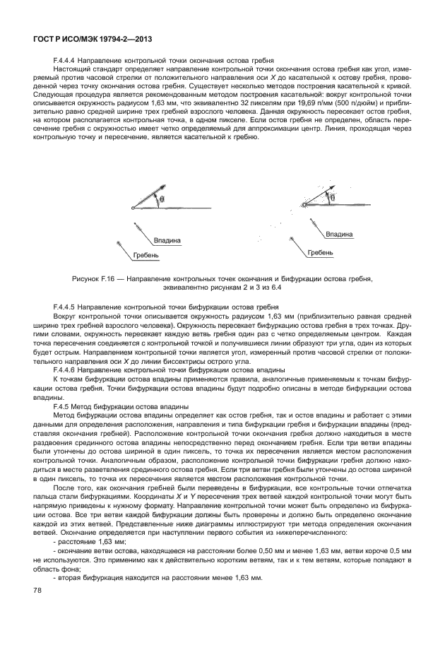 ГОСТ Р ИСО/МЭК 19794-2-2013