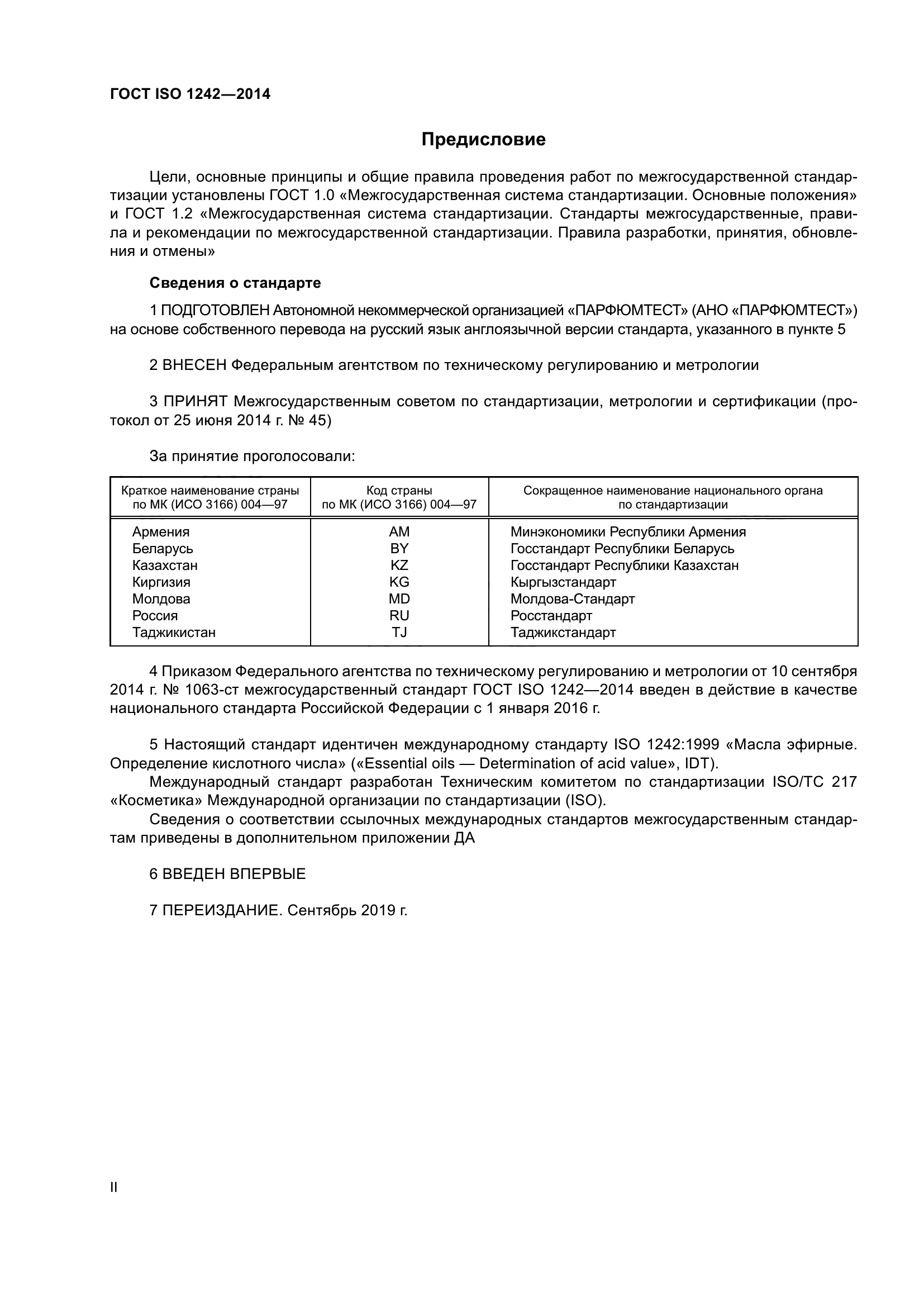 ГОСТ ISO 1242-2014