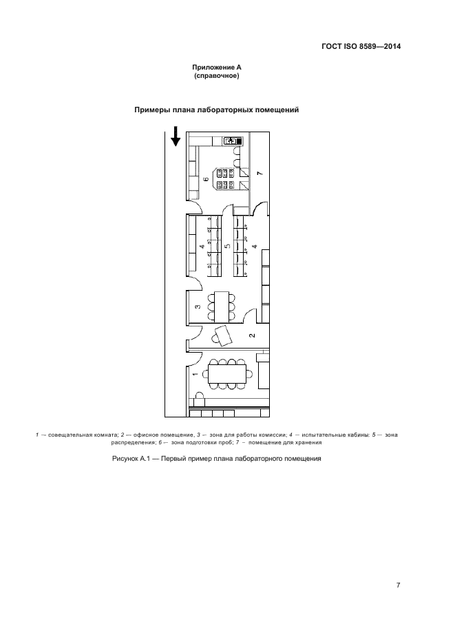 ГОСТ ISO 8589-2014