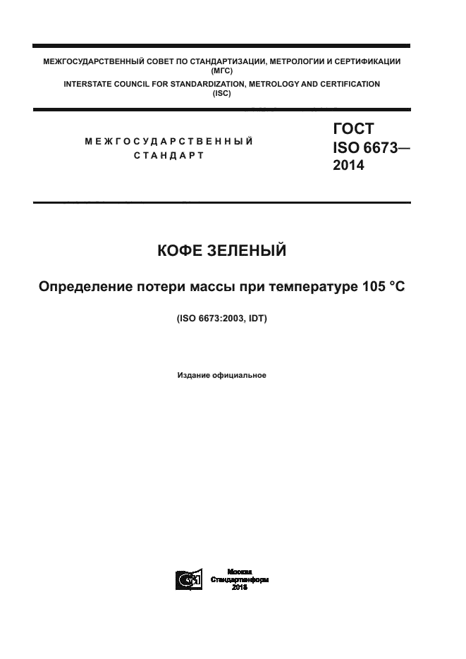 ГОСТ ISO 6673-2014