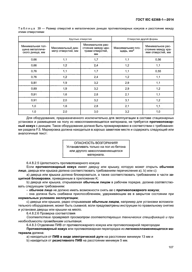 ГОСТ IEC 62368-1-2014