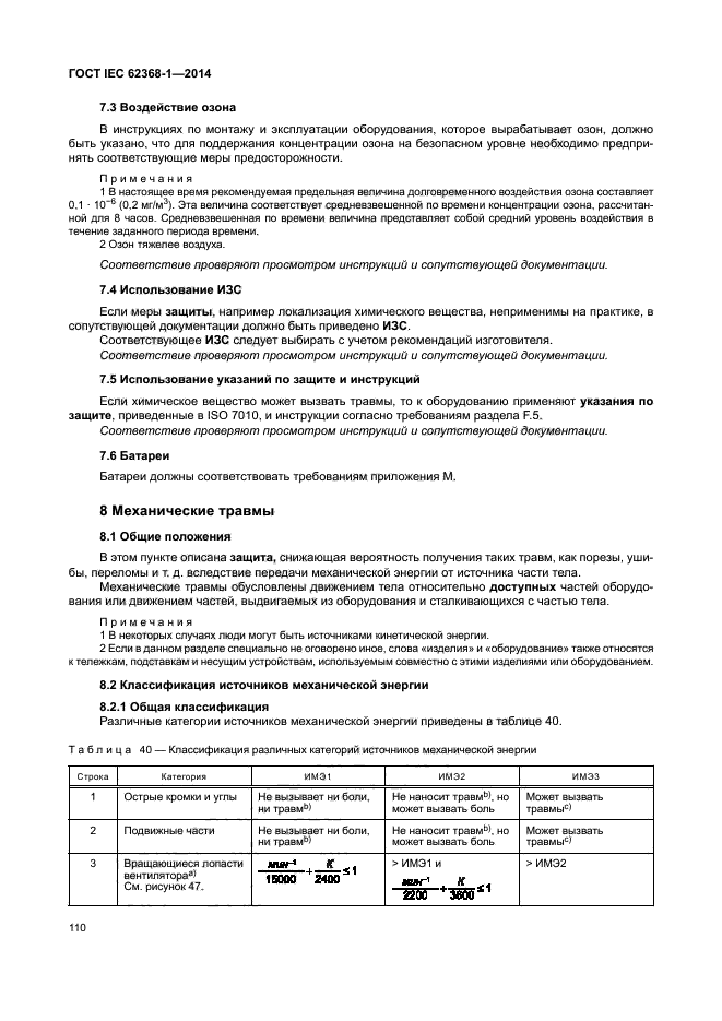 ГОСТ IEC 62368-1-2014