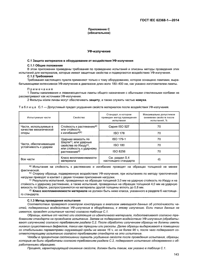 ГОСТ IEC 62368-1-2014