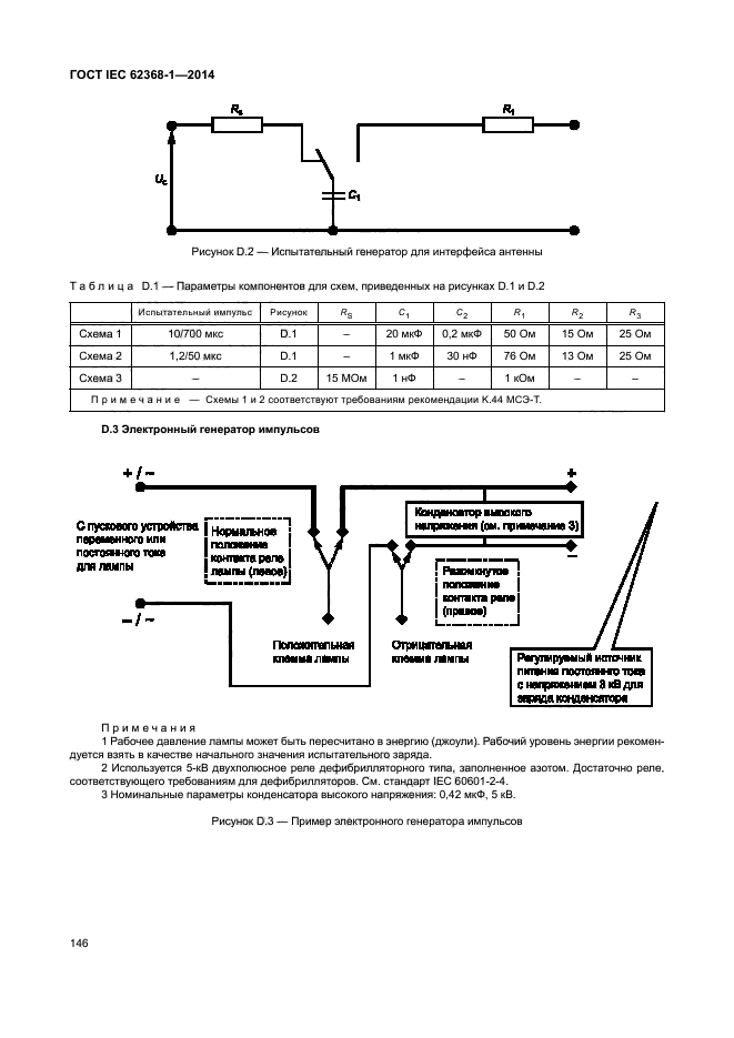 ГОСТ IEC 62368-1-2014