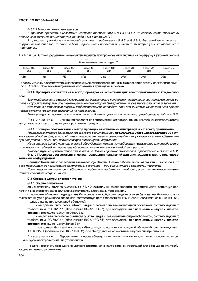 ГОСТ IEC 62368-1-2014