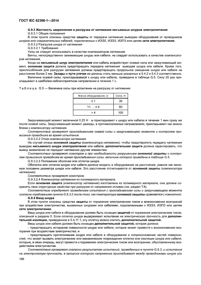 ГОСТ IEC 62368-1-2014