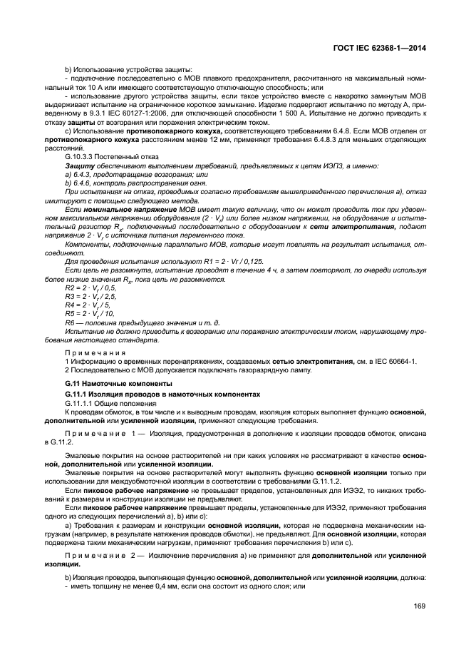 ГОСТ IEC 62368-1-2014