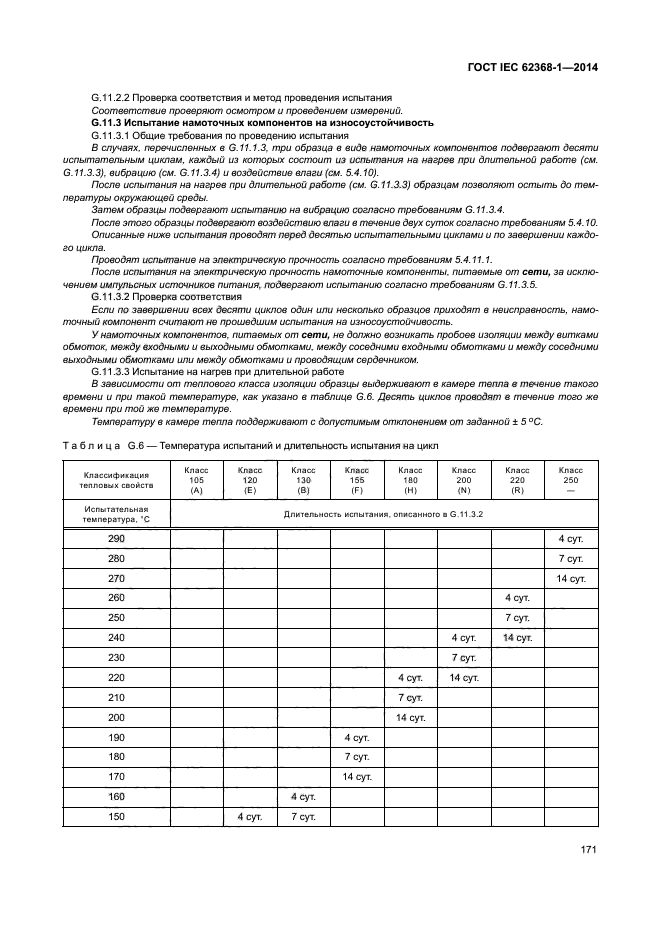 ГОСТ IEC 62368-1-2014