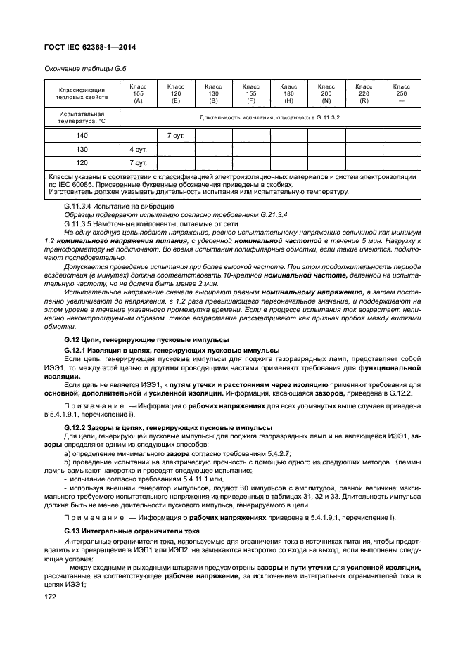 ГОСТ IEC 62368-1-2014