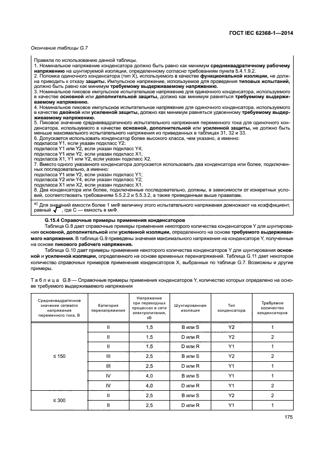 ГОСТ IEC 62368-1-2014