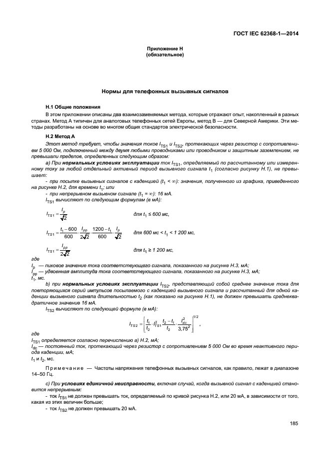 ГОСТ IEC 62368-1-2014