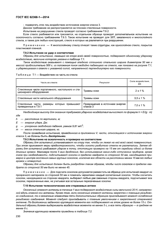 ГОСТ IEC 62368-1-2014