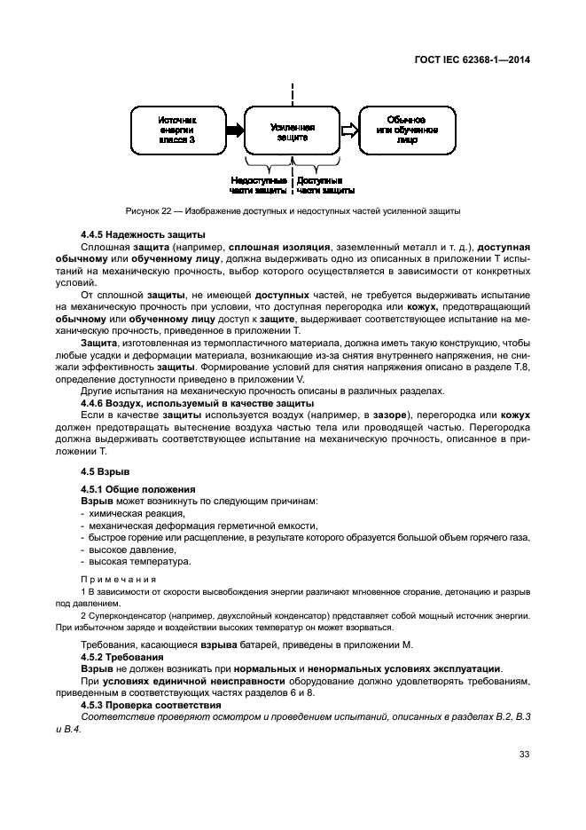 ГОСТ IEC 62368-1-2014