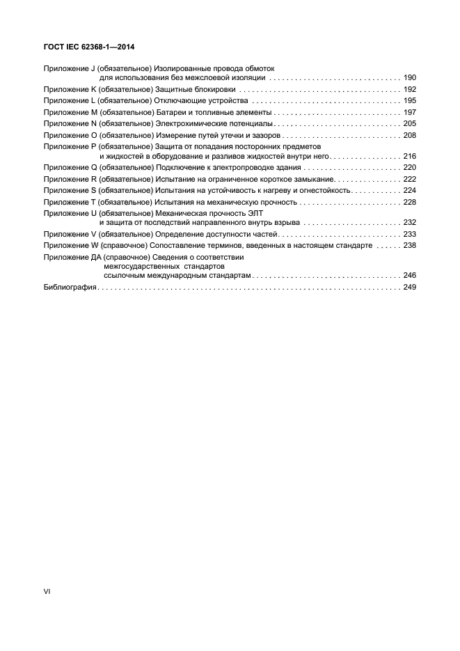 ГОСТ IEC 62368-1-2014