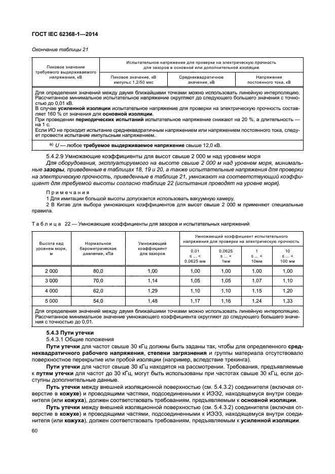 ГОСТ IEC 62368-1-2014