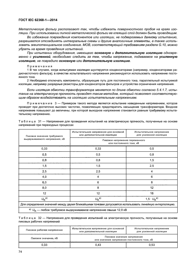 ГОСТ IEC 62368-1-2014