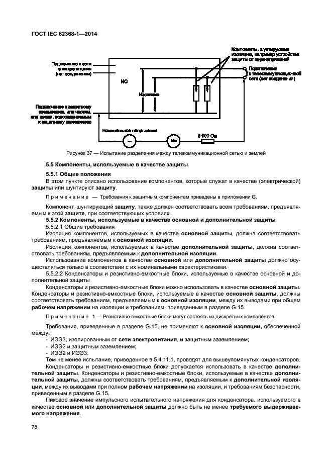 ГОСТ IEC 62368-1-2014