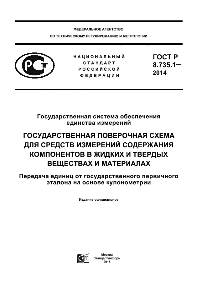 ГОСТ Р 8.735.1-2014