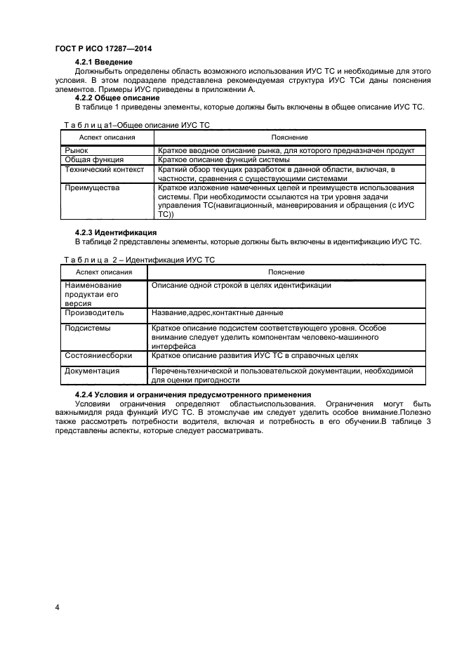 ГОСТ Р ИСО 17287-2014