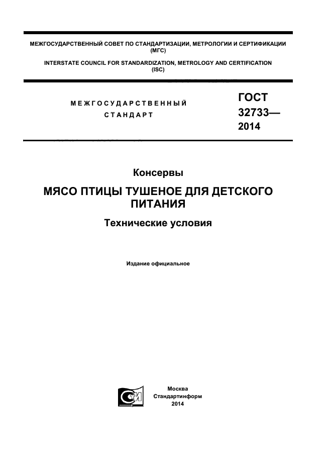 ГОСТ 32733-2014