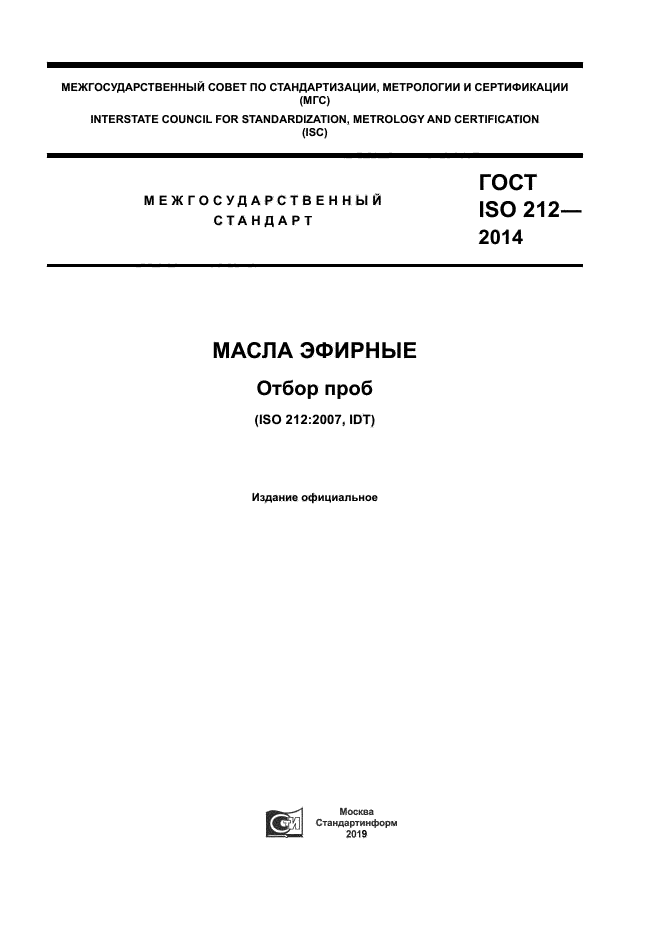 ГОСТ ISO 212-2014