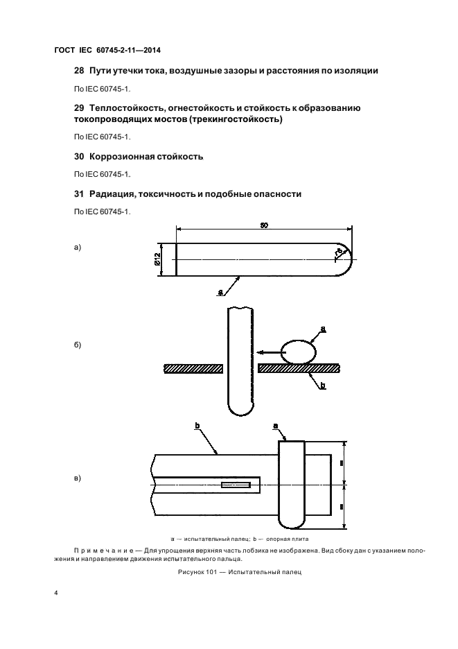 ГОСТ IEC 60745-2-11-2014