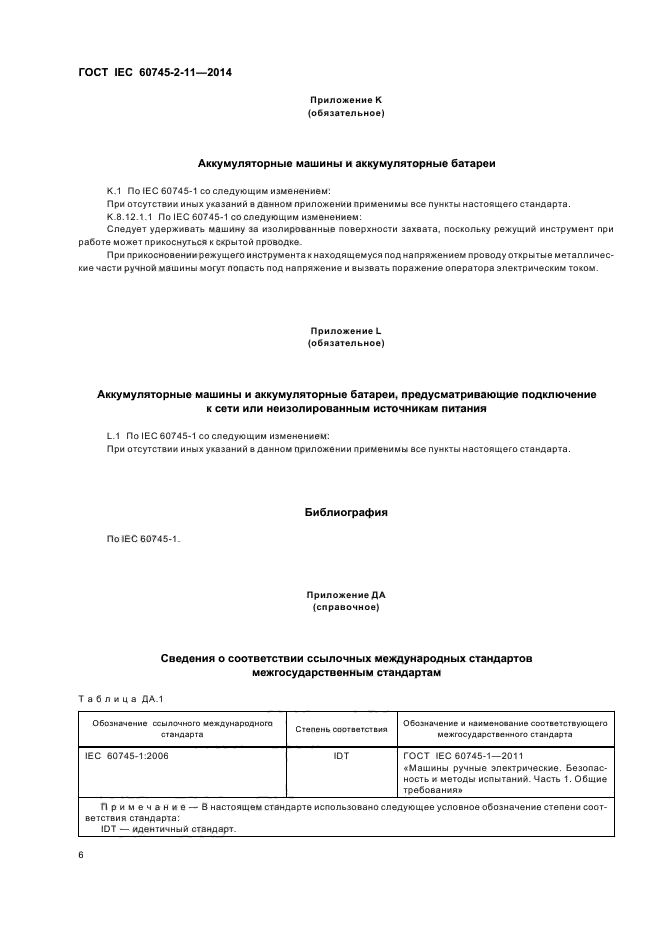 ГОСТ IEC 60745-2-11-2014