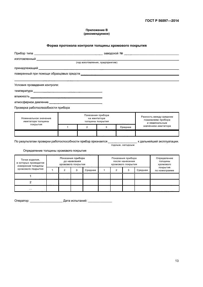 ГОСТ Р 56097-2014