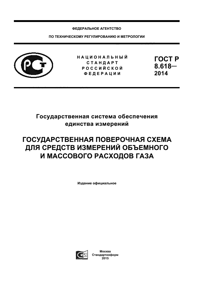 ГОСТ Р 8.618-2014