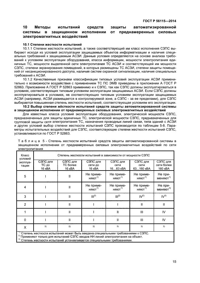 ГОСТ Р 56115-2014