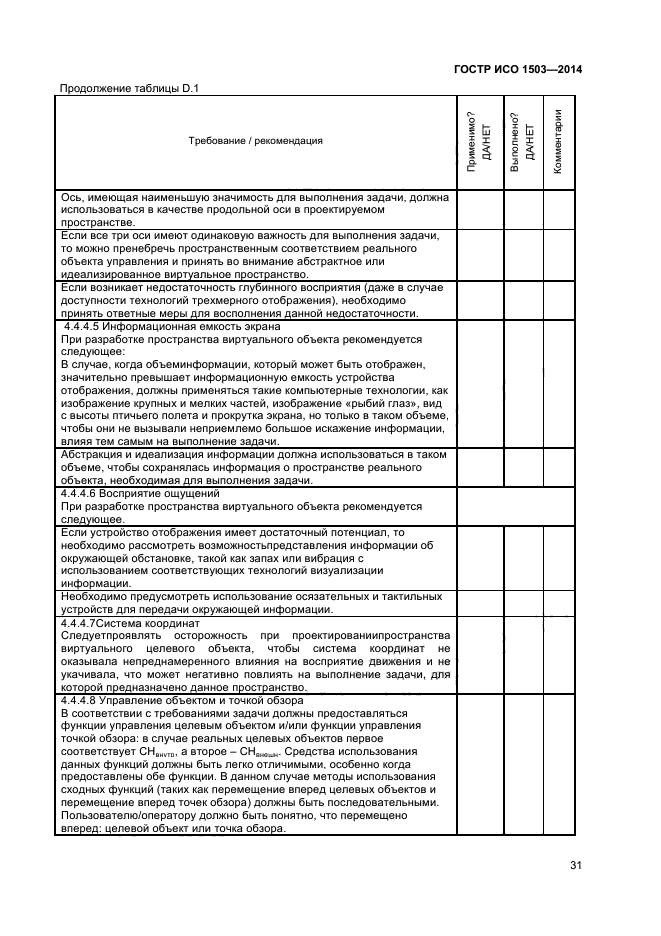 ГОСТ Р ИСО 1503-2014