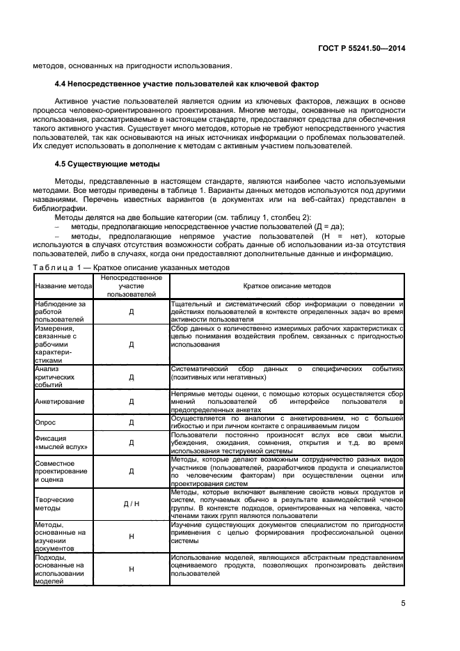 ГОСТ Р 55241.50-2014