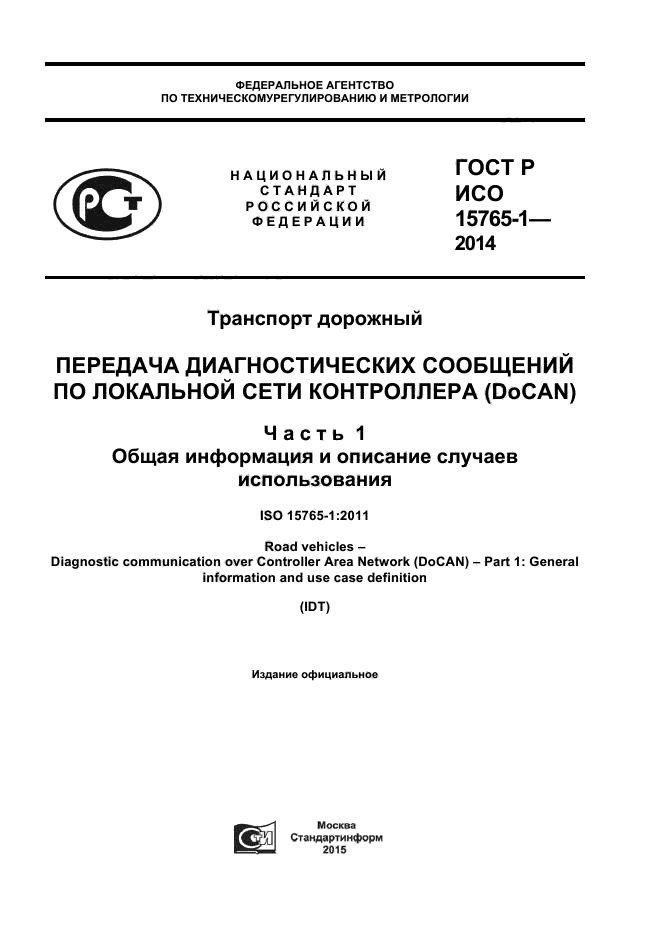 ГОСТ Р ИСО 15765-1-2014