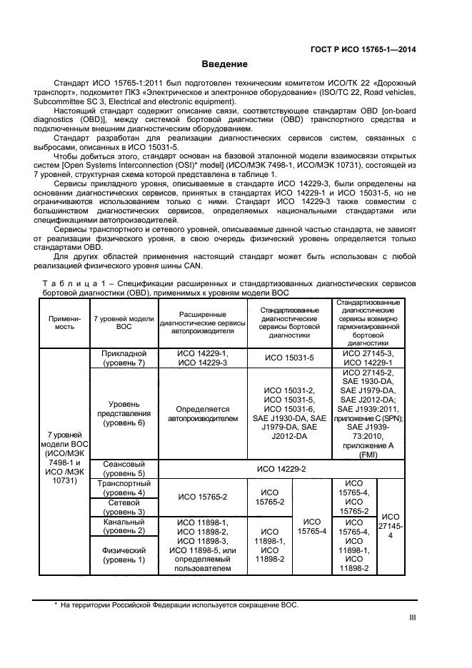 ГОСТ Р ИСО 15765-1-2014