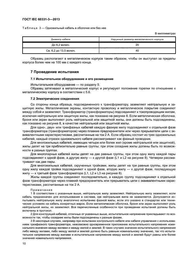 ГОСТ IEC 60331-3-2013