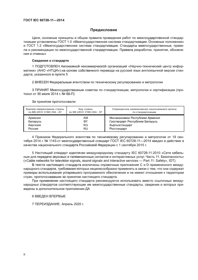 ГОСТ IEC 60728-11-2014