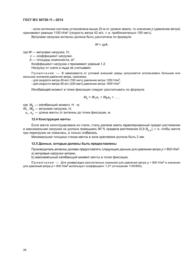 ГОСТ IEC 60728-11-2014