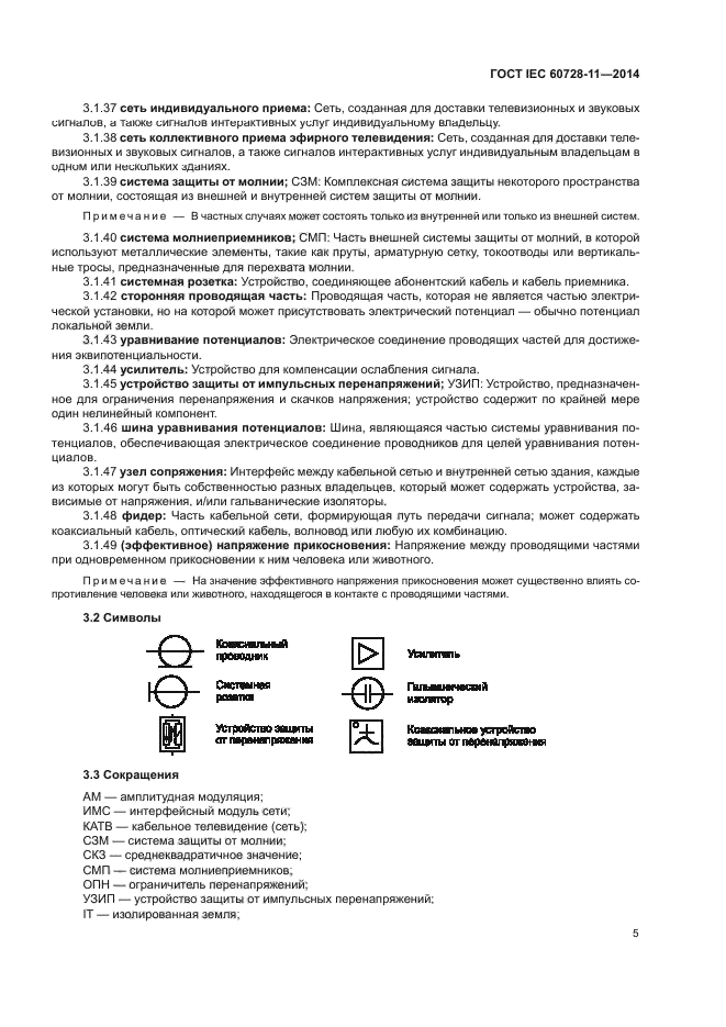 ГОСТ IEC 60728-11-2014