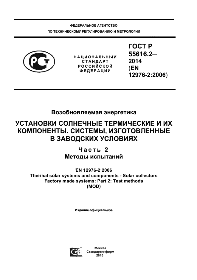 ГОСТ Р 55616.2-2014