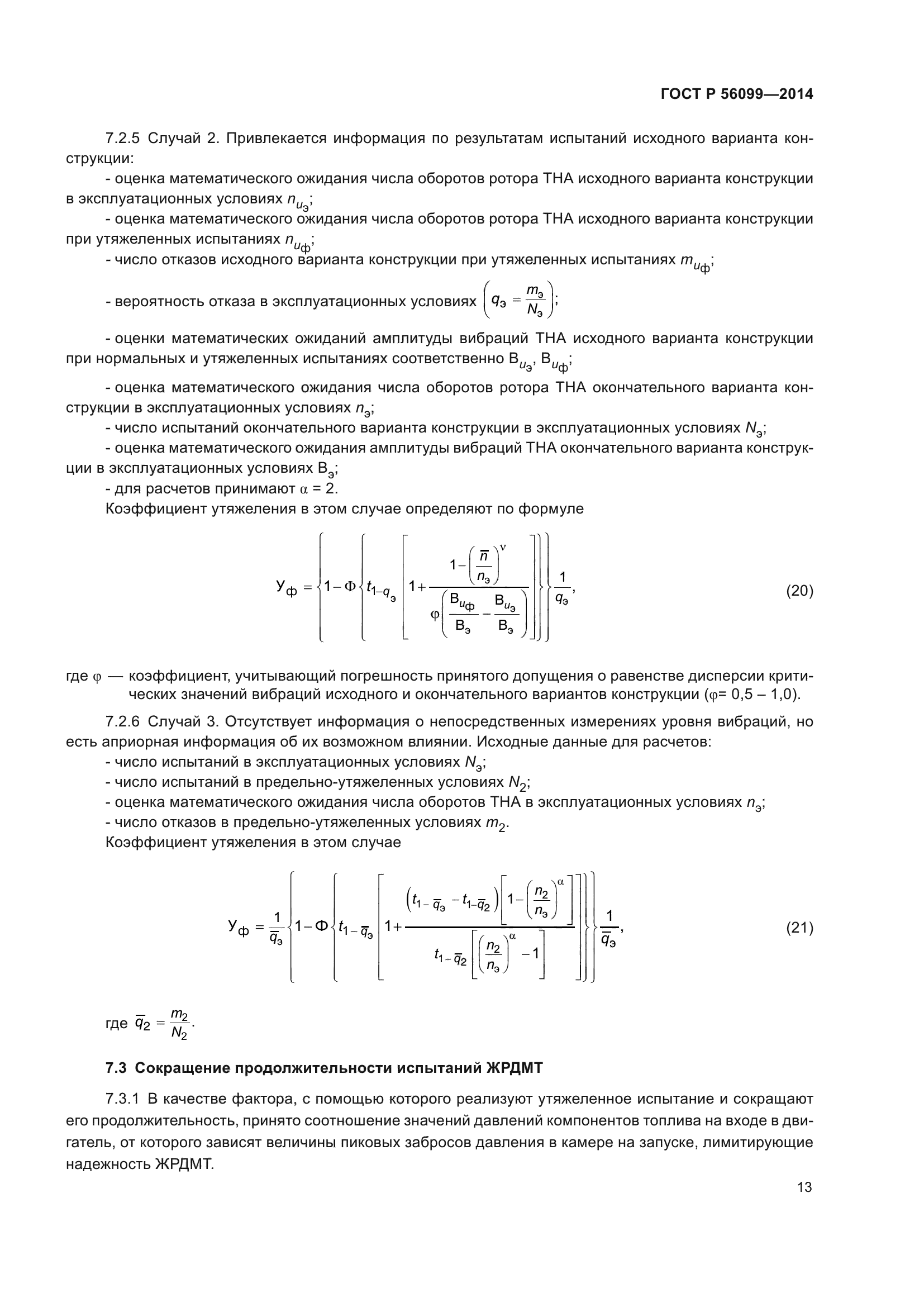 ГОСТ Р 56099-2014