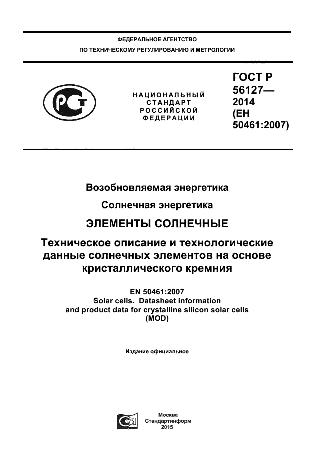 ГОСТ Р 56127-2014