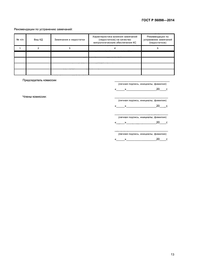 ГОСТ Р 56098-2014