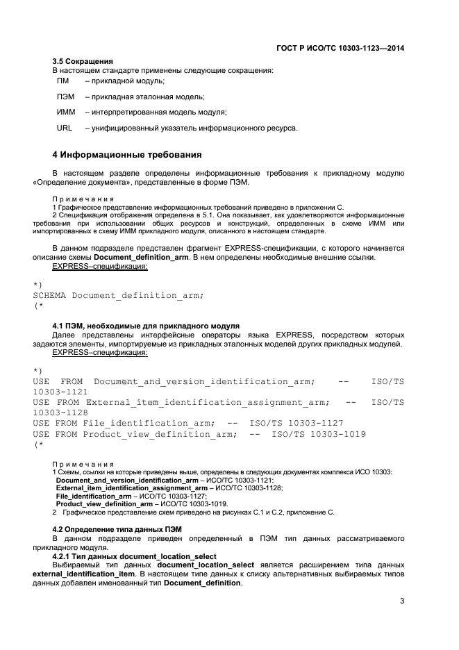 ГОСТ Р ИСО/ТС 10303-1123-2014