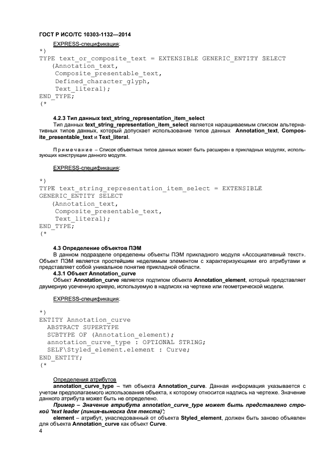 ГОСТ Р ИСО/ТС 10303-1132-2014