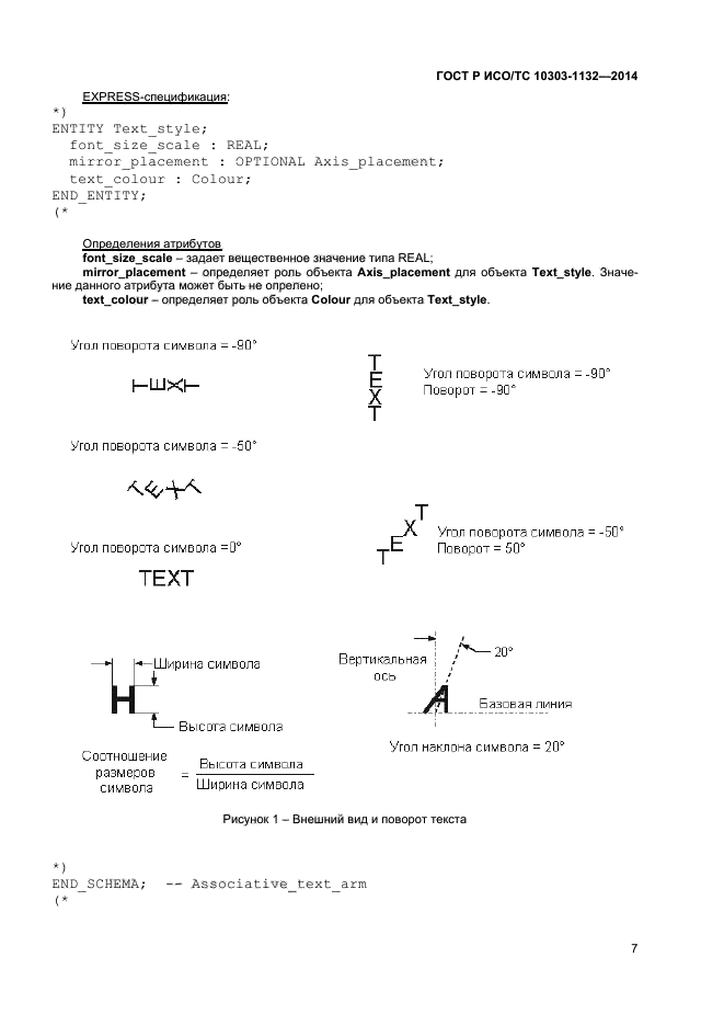 ГОСТ Р ИСО/ТС 10303-1132-2014