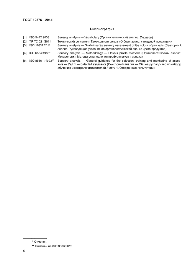 ГОСТ 12576-2014