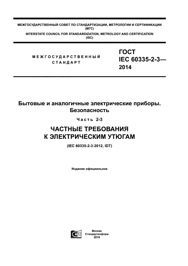 ГОСТ IEC 60335-2-3-2014