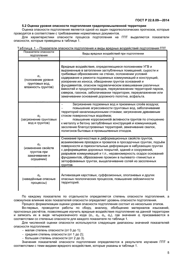 ГОСТ Р 22.8.09-2014