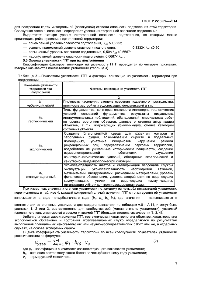 ГОСТ Р 22.8.09-2014