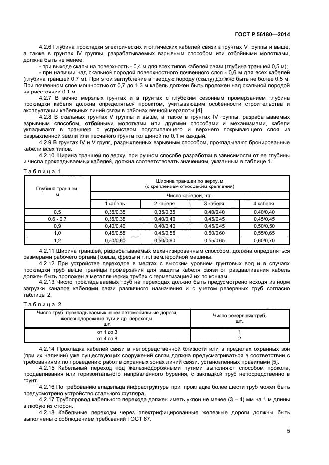 ГОСТ Р 56180-2014